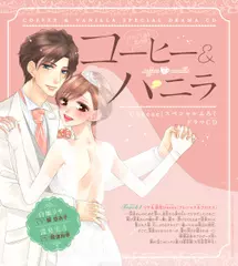 1 ドラマCD『コーヒー＆バニラ』朱神宝 リサ＆深見Stories［プレシャス＆プロミス］ 出演：白城リサ（CV：巽悠衣子）／深見宏斗（CV：興津和幸）