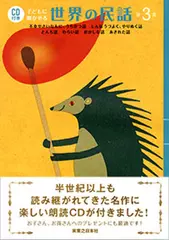 CD付き　子どもに聞かせる世界の民話 第3集