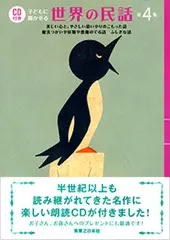 CD付き　子どもに聞かせる世界の民話 第4集
