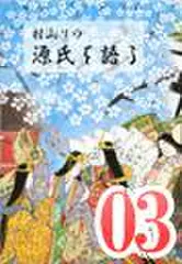村山リウ「源氏を語る」第3巻「葵の巻(前編)」
