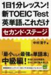 1日1分レッスン！新TOEIC　Test英単語、これだけ　セカンド・ステージ