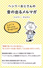 ヘンリーおじさんの音の出るメルマガ　今日のフレーズ～いつの間にか～