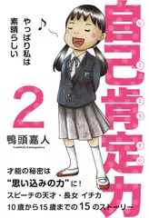 自己肯定力2～やっぱり私は素晴らしい