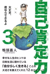 自己肯定力3～大丈夫、君ならできるよ