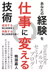 あなたの経験を仕事に変える技術