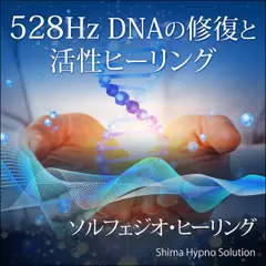 528Hz DNAの修復と活性ヒーリング（ソルフェジオ・ヒーリング）