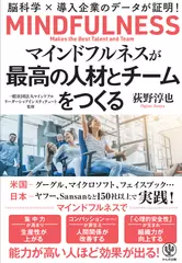 マインドフルネスが最高の人材とチームをつくる―脳科学×導入企業のデータが証明！