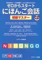 ゼロからスタートにほんご会話 初級マスター[Ｊリサーチ出版]