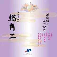 源氏語り五十四帖　第四十四回　総角二