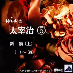 【朗読】wisの太宰治05「斜陽（上）」