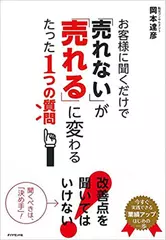 お客様に聞くだけで、「売れない」が「売れる」に変わるたった1つの質問