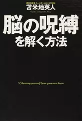 脳の呪縛を解く方法