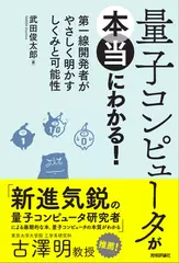量子コンピュータが本当にわかる! ― 第一線開発者がやさしく明かすしくみと可能性