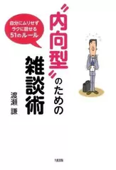 “内向型”のための雑談術―自分にムリせずラクに話せる51のルール