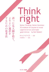 Think right　誤った先入観を捨て、よりよい選択をするための思考法