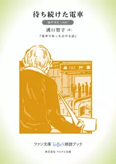 待ち続けた電車［藤井孝弘 朗読］：『電車であった泣ける話』所収［ファン文庫Tears朗読ブック］