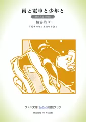 雨と電車と少年と［岡田昌宜 朗読］：『電車であった泣ける話』所収［ファン文庫Tears朗読ブック］