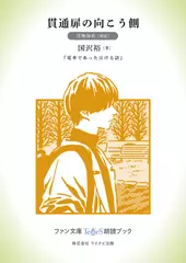 貫通扉の向こう側［月舞海玖 朗読］：『電車であった泣ける話』所収［ファン文庫Tears朗読ブック］