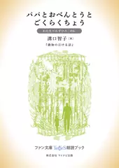 パパとおべんとうとごくらくちょう［わたなべかずひろ 朗読］：『動物の泣ける話』所収［ファン文庫Tears朗読ブック］