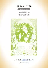 家族の十戒［観月咲良 朗読］：『動物の泣ける話』所収［ファン文庫Tears朗読ブック］