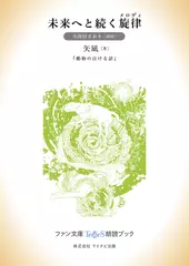 未来へと続く旋律(メロディ)［久保田さおり 朗読］：『動物の泣ける話』所収［ファン文庫Tears朗読ブック］