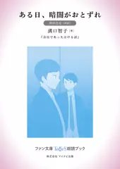 ある日、暗闇がおとずれ［岡田昌宜 朗読］：『会社であった泣ける話』所収［ファン文庫Tears朗読ブック］