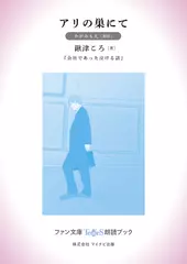 アリの巣にて［かがみもえ 朗読］：『会社であった泣ける話』所収［ファン文庫Tears朗読ブック］