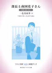 部長と南国花子さん［東條大輔 朗読］：『会社であった泣ける話』所収［ファン文庫Tears朗読ブック］