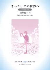きっと、この世界へ［音羽美緒 朗読］：『書店であった泣ける話』所収［ファン文庫Tears朗読ブック］