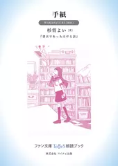 手紙［WAKASAYURI 朗読］：『書店であった泣ける話』所収［ファン文庫Tears朗読ブック］