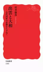 出雲と大和――古代国家の原像をたずねて