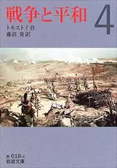 戦争と平和〈4〉