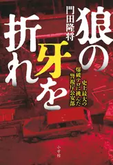 狼の牙を折れ： 史上最大の爆破テロに挑んだ警視庁公安部