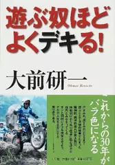 遊ぶ奴ほどよくデキる！