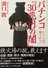パチンコ「30兆円の闇」
