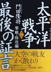 太平洋戦争　最後の証言　第一部　零戦・特攻編