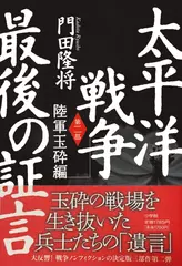太平洋戦争　最後の証言　第二部　陸軍玉砕編