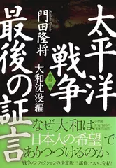 太平洋戦争　最後の証言　第三部　大和沈没編
