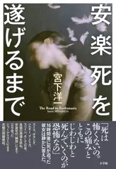 安楽死を遂げるまで