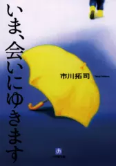 いま、会いにゆきます