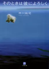 そのときは彼によろしく