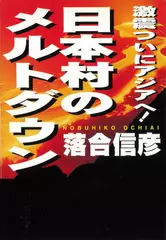 日本村のメルトダウン