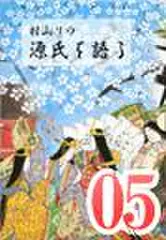 村山リウ「源氏を語る」第5巻「賢木の巻(前編)」