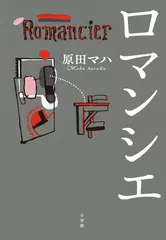 ロマンシエ