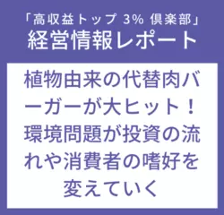 経営情報レポートVol.225 植物由来の代替肉バーガーが大ヒット！環境問題が投資の流れや消費者の嗜好を変えていく