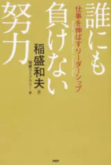 誰にも負けない努力 仕事を伸ばすリーダーシップ
