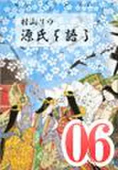 村山リウ「源氏を語る」第6巻「賢木の巻(後編)」
