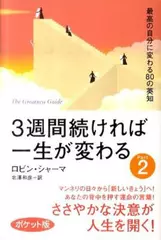 3週間続ければ一生が変わる〈Part2〉最高の自分に変わる80の英知