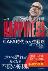 ニューヨーク大学人気講義　ＨＡＰＰＩＮＥＳＳ（ハピネス）―GAFA時代の人生戦略