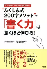 "ふくしま式200字メソッド"で「書く力」は驚くほど伸びる！